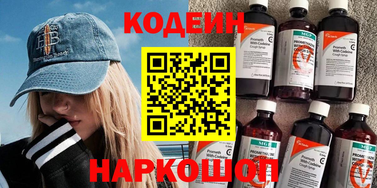 Кодеин напиток Lean (лин) Белореченск