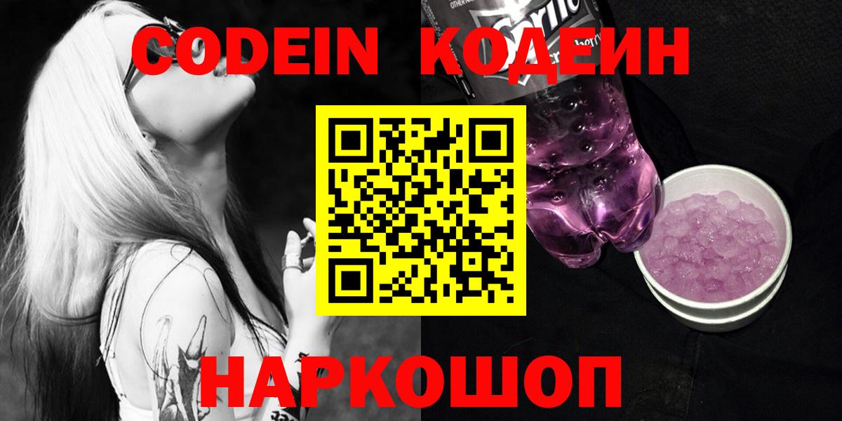 Codein Purple Drank  Вход с VPN  Codein напиток Lean (лин)  Белореченск 