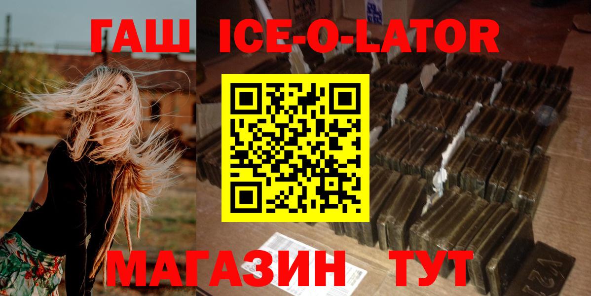 ГАШ Ice-O-Lator  ГАШИШ Premium  Вход с VPN  Белореченск 